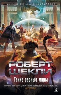 Слушайте бесплатные аудиокниги на русском языке | Audiobukva.com Шекли Роберт - Командировка на Люминос