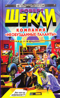 Слушайте бесплатные аудиокниги на русском языке | Audiobukva.com Шекли Роберт - Первый день президента