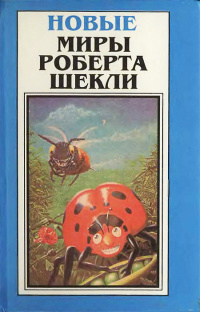 Слушайте бесплатные аудиокниги на русском языке | Audiobukva.com Шекли Роберт - Персей
