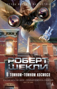 Слушайте бесплатные аудиокниги на русском языке | Audiobukva.com Шекли Роберт - Фрахт на убийство