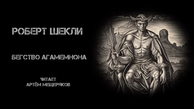 Слушайте бесплатные аудиокниги на русском языке | Audiobukva.com Шекли Роберт - Бегство Агамемнона