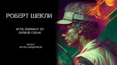 Слушайте бесплатные аудиокниги на русском языке | Audiobukva.com Шекли Роберт - Игра: вариант по первой схеме