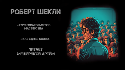 Слушайте бесплатные аудиокниги на русском языке | Audiobukva.com Шекли Роберт - Курс писательского мастерства