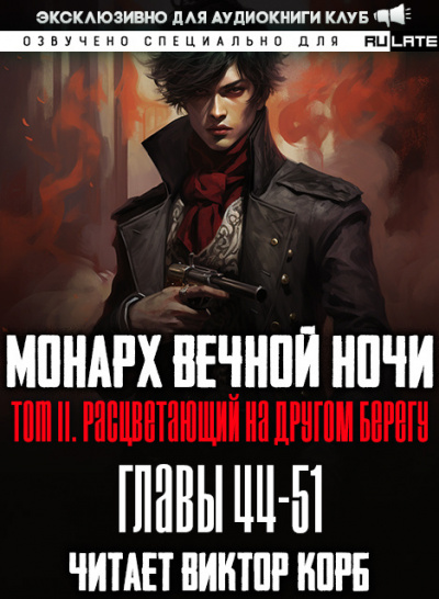 Слушайте бесплатные аудиокниги на русском языке | Audiobukva.com Янью Цзяннань - Монарх Вечной Ночи - Том 2. Расцветающий на другом берегу. Главы 44-51