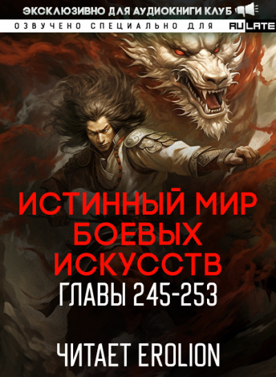 Слушайте бесплатные аудиокниги на русском языке | Audiobukva.com Цань Цзянь Ли Ди Ню - Истинный Мир Боевых Искусств - Главы 245-253