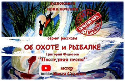 Слушайте бесплатные аудиокниги на русском языке | Audiobukva.com Федосеев Григорий - Последняя песня