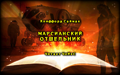 Слушайте бесплатные аудиокниги на русском языке | Audiobukva.com Саймак Клиффорд - Марсианский отшельник