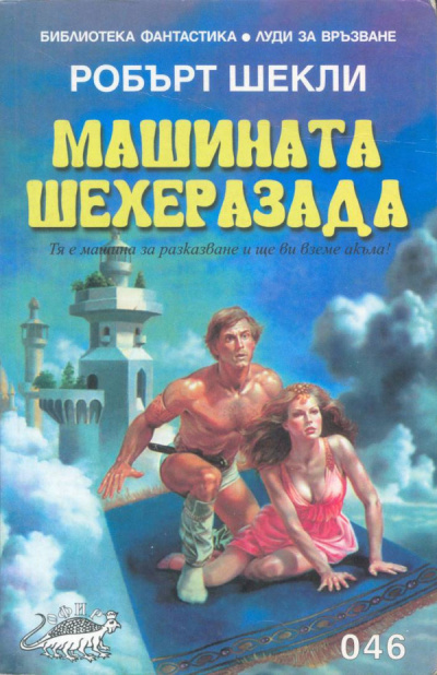 Слушайте бесплатные аудиокниги на русском языке | Audiobukva.com Шекли Роберт - Машина Шехерезада