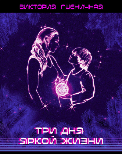 Слушайте бесплатные аудиокниги на русском языке | Audiobukva.com Пшеничная Виктория - Три дня яркой жизни