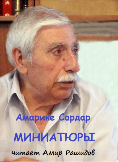 Слушайте бесплатные аудиокниги на русском языке | Audiobukva.com Амарике Сардар - Миниатюры