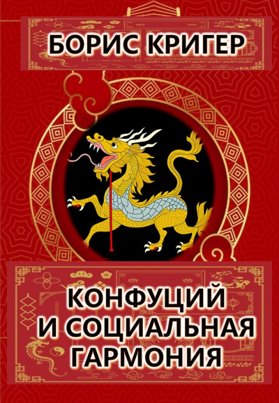 Слушайте бесплатные аудиокниги на русском языке | Audiobukva.com Кригер Борис - Конфуций и социальная гармония