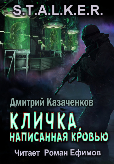 Слушайте бесплатные аудиокниги на русском языке | Audiobukva.com Казаченков Дмитрий - S.T.A.L.K.E.R. Кличка, написанная кровью