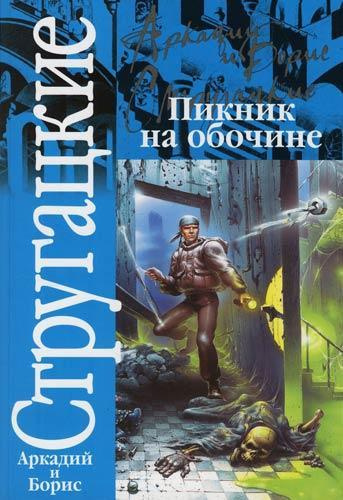 Слушайте бесплатные аудиокниги на русском языке | Audiobukva.com Стругацкие Аркадий и Борис - Пикник на обочине