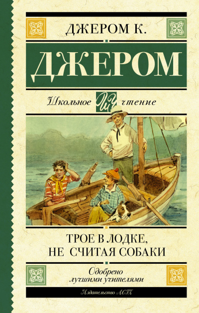 Слушайте бесплатные аудиокниги на русском языке | Audiobukva.com Джером К. Джером - Трое в лодке, не считая собаки