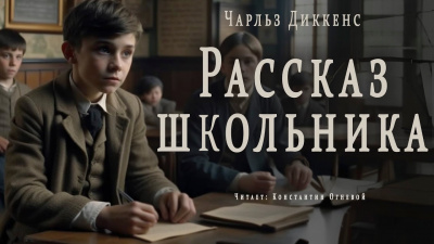 Слушайте бесплатные аудиокниги на русском языке | Audiobukva.com Диккенс Чарльз - Рассказ школьника