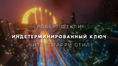 Слушайте бесплатные аудиокниги на русском языке | Audiobukva.com Шекли Роберт - Индетерминированный ключ