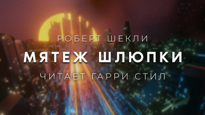 Слушайте бесплатные аудиокниги на русском языке | Audiobukva.com Шекли Роберт - Мятеж шлюпки