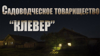 Слушайте бесплатные аудиокниги на русском языке | Audiobukva.com Крутиков Юрий - Садоводческое товарищество Клевер