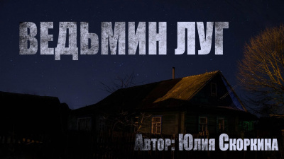 Слушайте бесплатные аудиокниги на русском языке | Audiobukva.com Скоркина Юлия - Ведьмин луг