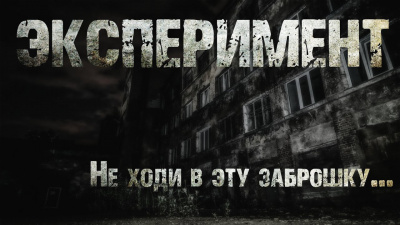 Слушайте бесплатные аудиокниги на русском языке | Audiobukva.com Ллина Айс, Ася Рыба - Эксперимент