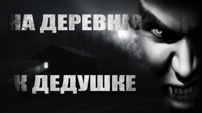 Слушайте бесплатные аудиокниги на русском языке | Audiobukva.com Волченко Павел - На деревню к дедушке