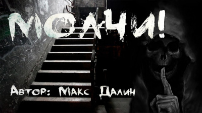 Слушайте бесплатные аудиокниги на русском языке | Audiobukva.com Далин Макс - Молчи