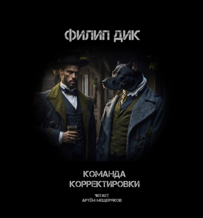 Слушайте бесплатные аудиокниги на русском языке | Audiobukva.com Дик Филип - Команда корректировки