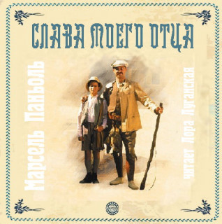 Слушайте бесплатные аудиокниги на русском языке | Audiobukva.com Паньоль Марсель - Слава моего отца