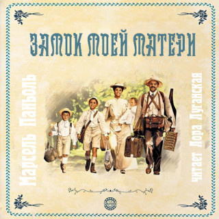 Слушайте бесплатные аудиокниги на русском языке | Audiobukva.com Паньоль Марсель - Замок моей матери