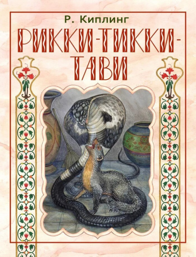 Слушайте бесплатные аудиокниги на русском языке | Audiobukva.com Киплинг Редьярд - Рикки-Тикки-Тави