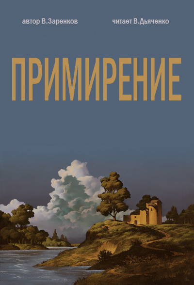 Слушайте бесплатные аудиокниги на русском языке | Audiobukva.com Заренков Вячеслав - ПРИМИРЕНИЕ