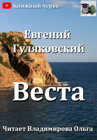 Слушайте бесплатные аудиокниги на русском языке | Audiobukva.com Гуляковский Евгений - Веста