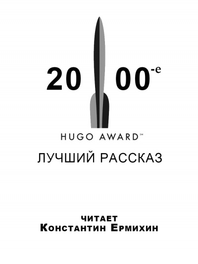Слушайте бесплатные аудиокниги на русском языке | Audiobukva.com Победители премии Хьюго 2000-е. Лучший рассказ