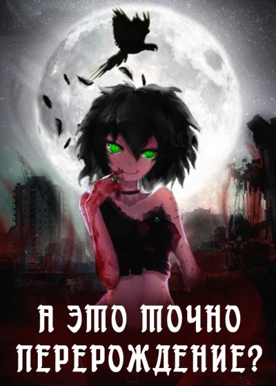 Слушайте бесплатные аудиокниги на русском языке | Audiobukva.com Artrein - А это точно перерождение Том 1