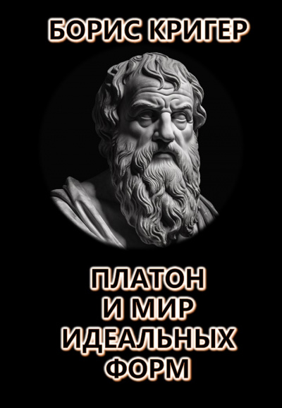 Слушайте бесплатные аудиокниги на русском языке | Audiobukva.com Кригер Борис - Платон и мир идеальных форм