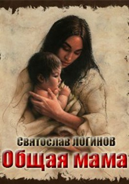 Слушайте бесплатные аудиокниги на русском языке | Audiobukva.com Логинов Святослав - Общая мама