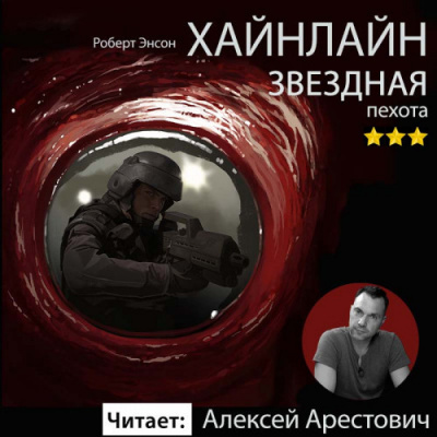 Слушайте бесплатные аудиокниги на русском языке | Audiobukva.com Хайнлайн Роберт - Звездная пехота