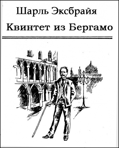 Слушайте бесплатные аудиокниги на русском языке | Audiobukva.com Эксбрайя Шарль - Квинтет из Бергамо
