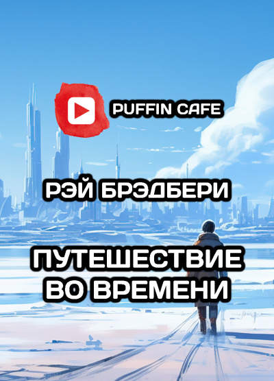 Слушайте бесплатные аудиокниги на русском языке | Audiobukva.com Брэдбери Рэй - Путешествие во времени