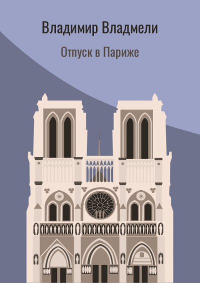 Слушайте бесплатные аудиокниги на русском языке | Audiobukva.com Владмели Владимир - Отпуск в Париже
