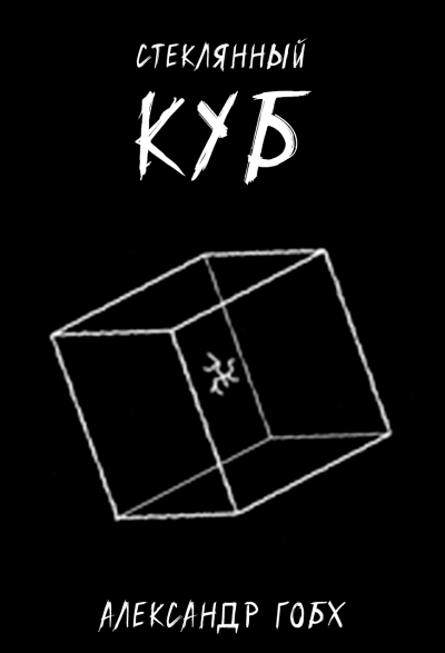 Слушайте бесплатные аудиокниги на русском языке | Audiobukva.com Гобх Александр - Стеклянный Куб