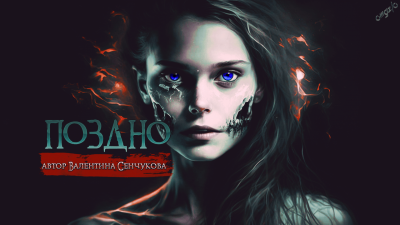 Слушайте бесплатные аудиокниги на русском языке | Audiobukva.com Сенчукова Валентина - Поздно