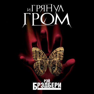 Слушайте бесплатные аудиокниги на русском языке | Audiobukva.com Брэдбери Рэй - И грянул гром
