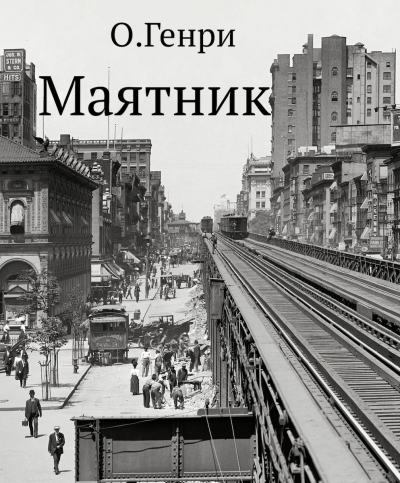 Слушайте бесплатные аудиокниги на русском языке | Audiobukva.com О. Генри - Маятник