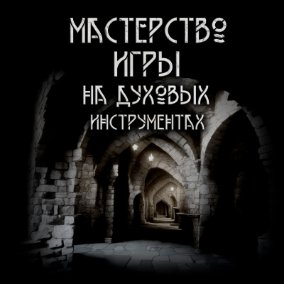 Слушайте бесплатные аудиокниги на русском языке | Audiobukva.com Максим Ишаев - Мастерство игры на духовых инструментах