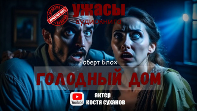 Слушайте бесплатные аудиокниги на русском языке | Audiobukva.com Блох Роберт - Голодный дом