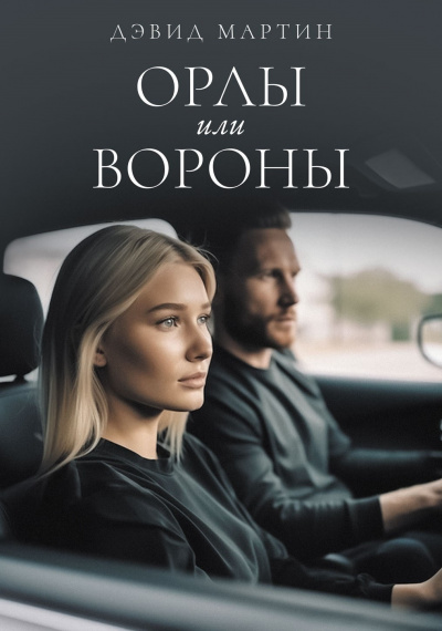 Слушайте бесплатные аудиокниги на русском языке | Audiobukva.com Дэвид Мартин - Орлы или вороны