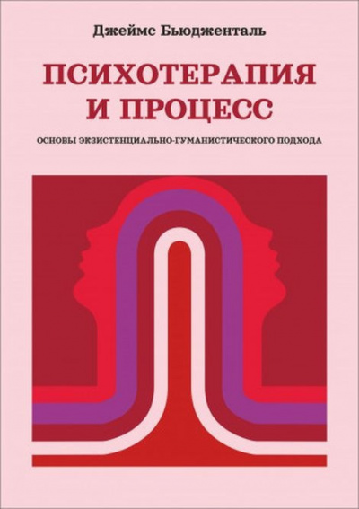 Слушайте бесплатные аудиокниги на русском языке | Audiobukva.com Бьюдженталь Джеймс - Психотерапия и процесс. Основы экзистенциально-гуманистического подхода