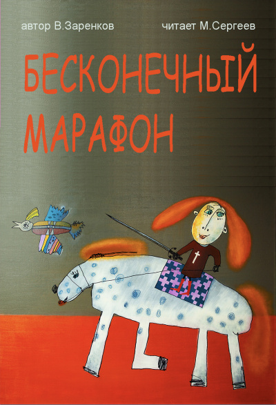 Слушайте бесплатные аудиокниги на русском языке | Audiobukva.com Заренков Вячеслав - Бесконечный марафон