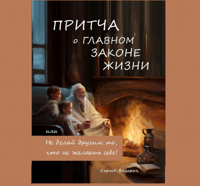 Слушайте бесплатные аудиокниги на русском языке | Audiobukva.com Сергей Валерич - Притча о главном законе жизни, или Не делай другим то, что не желаешь себе